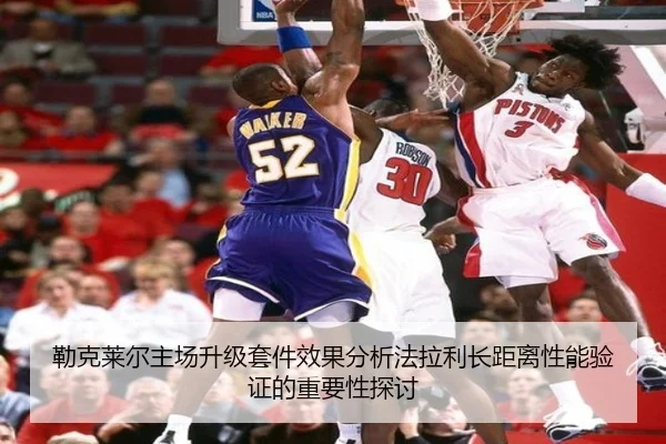 勒克莱尔主场升级套件效果分析法拉利长距离性能验证的重要性探讨